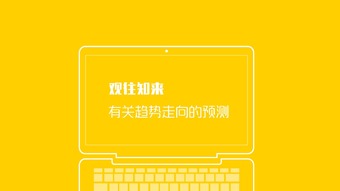 艾瑞咨询 2016年互联网全行业洞察与趋势展望
