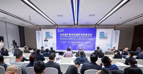 2025年世界互联网大会乌镇峰会 文化遗产数字化保护与传承论坛——数字技术赋能文化记忆